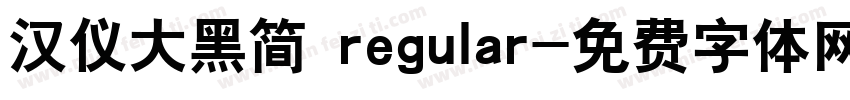 汉仪大黑简 regular字体转换